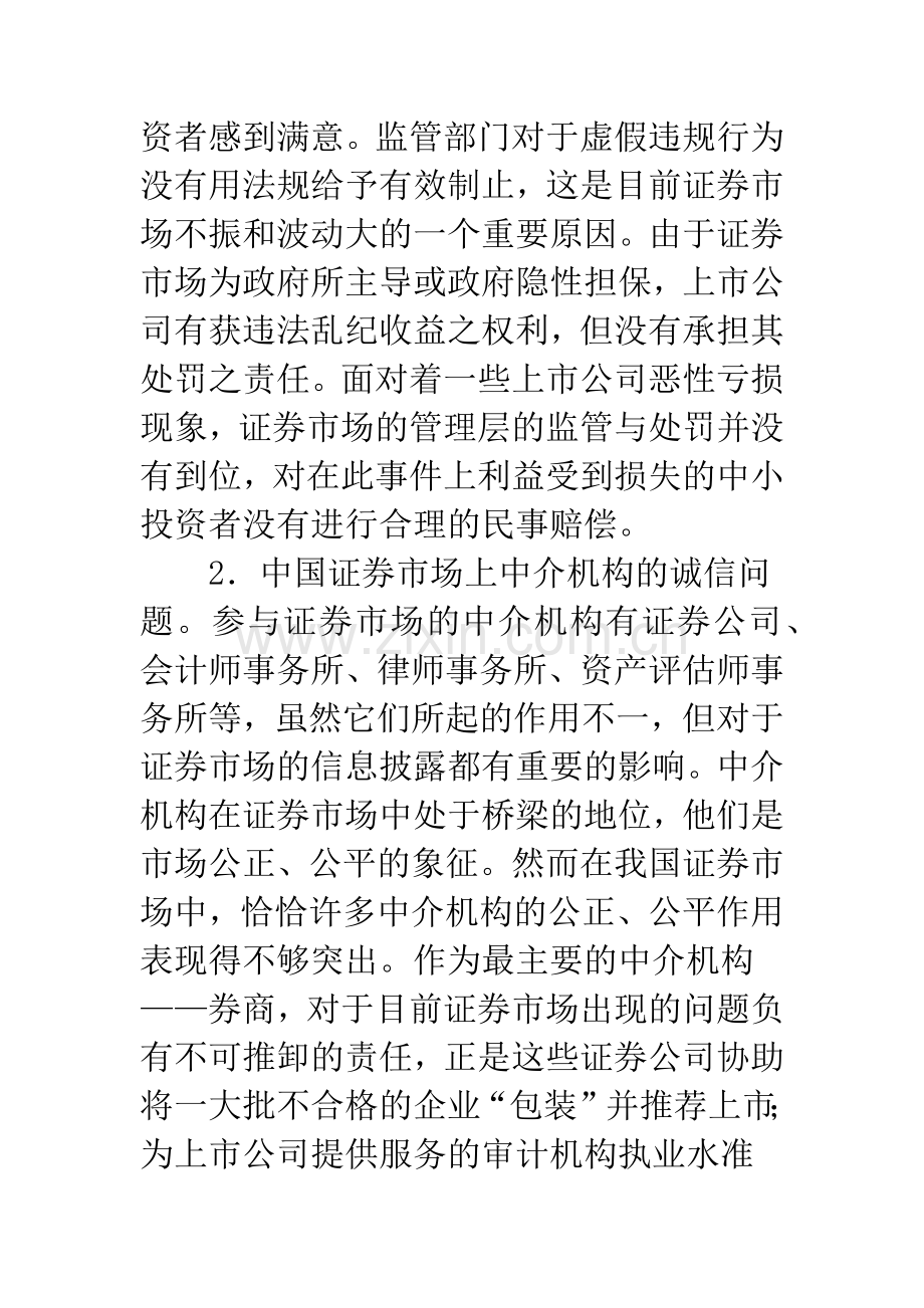 证券市场诚信问题.docx_第3页