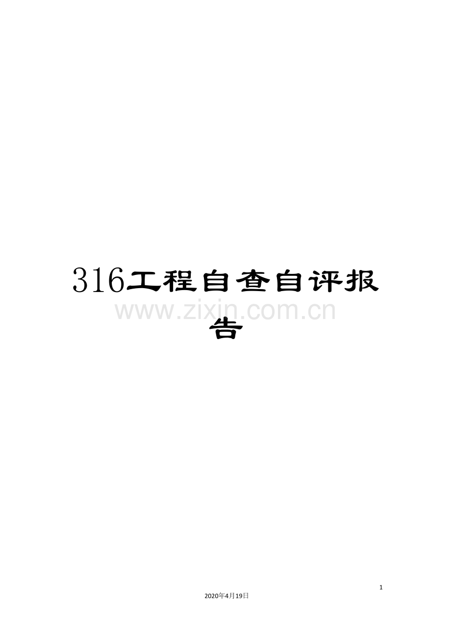 316工程自查自评报告.doc_第1页