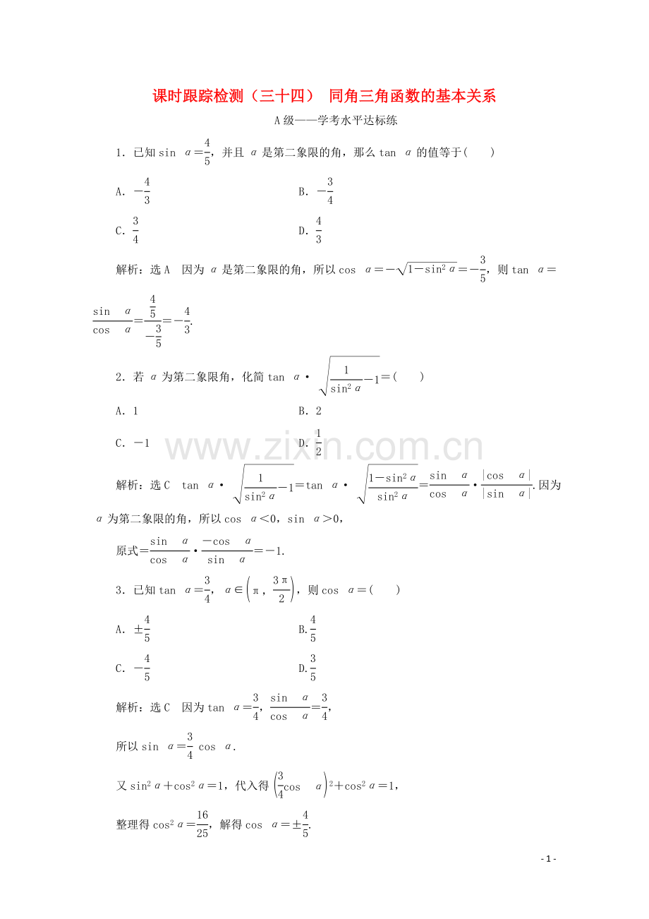 2019_2020学年新教材高中数学课时跟踪检测三十四同角三角函数的基本关系新人教A版必修第一册.doc_第1页