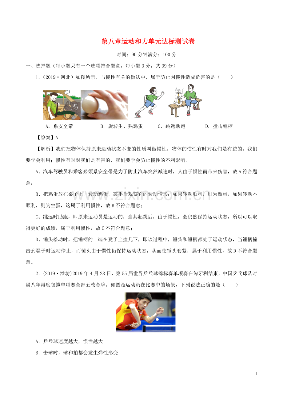 2019_2020学年八年级物理下册第8章运动和力单元达标测试卷含解析新版新人教版.docx_第1页