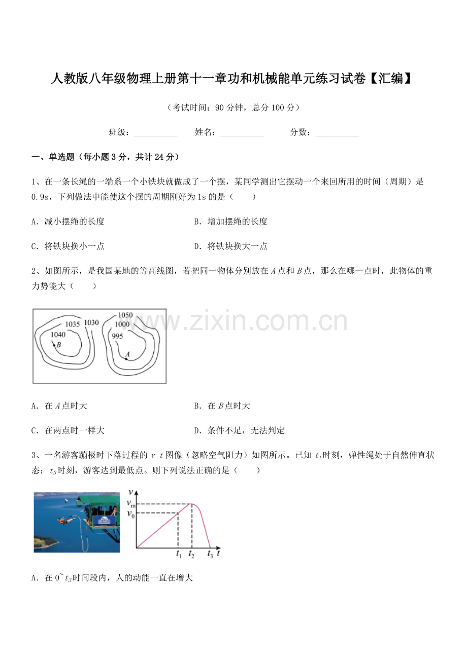 2019学年人教版八年级物理上册第十一章功和机械能单元练习试卷【汇编】.docx_第1页