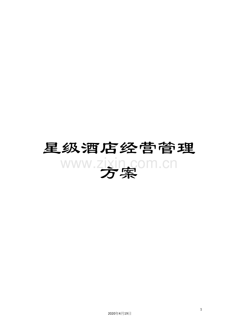 星级酒店经营管理方案.docx_第1页