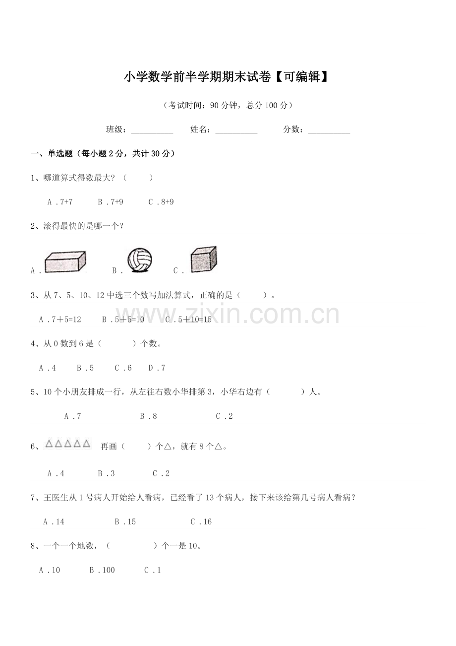 2021学年上半学年(一年级)小学数学前半学期期末试卷【可编辑】.docx_第1页