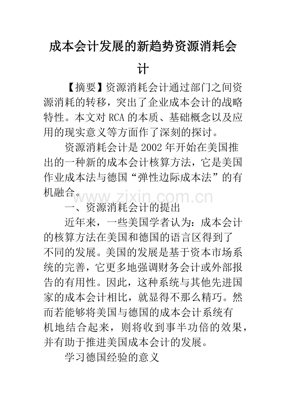 成本会计发展的新趋势资源消耗会计.docx_第1页