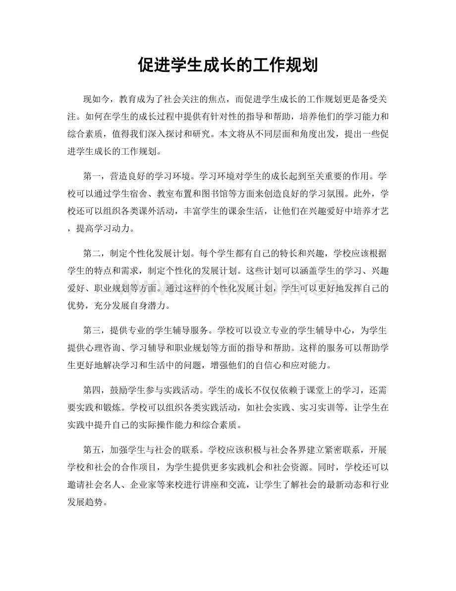 促进学生成长的工作规划.docx_第1页