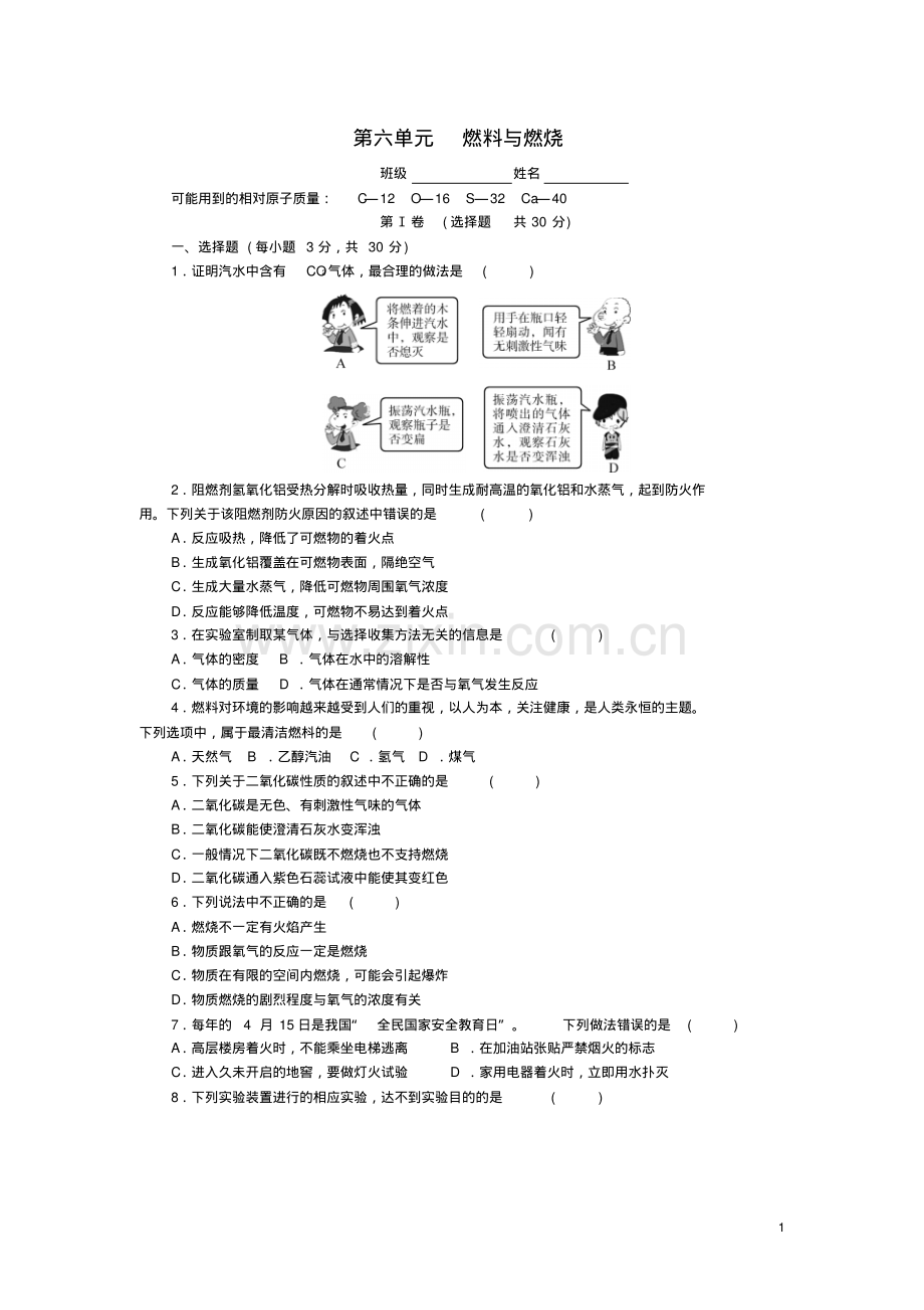 2022-2022学年度鲁教版九年级化学上册第六单元燃料与燃烧单元测试卷(含答案).pdf_第1页