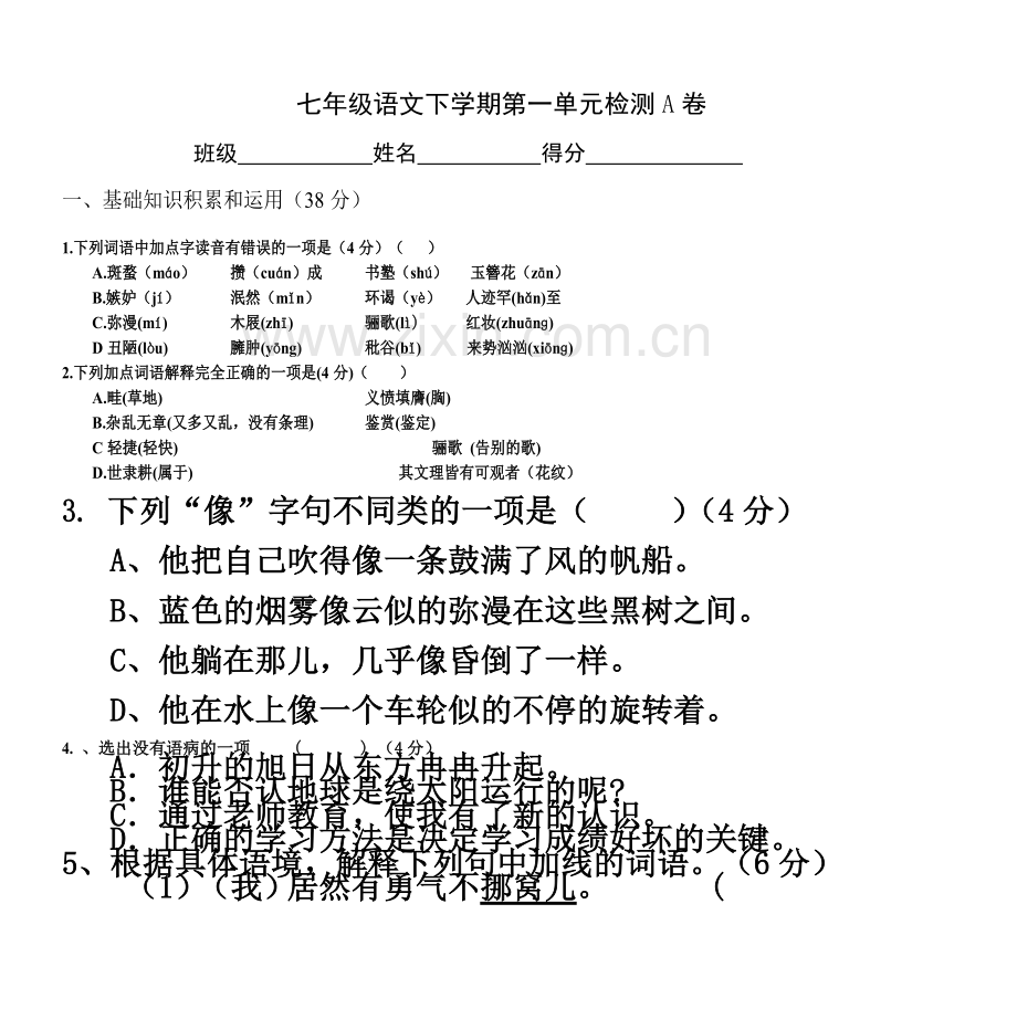 七年级语文下学期第一单元检测A卷.doc_第2页