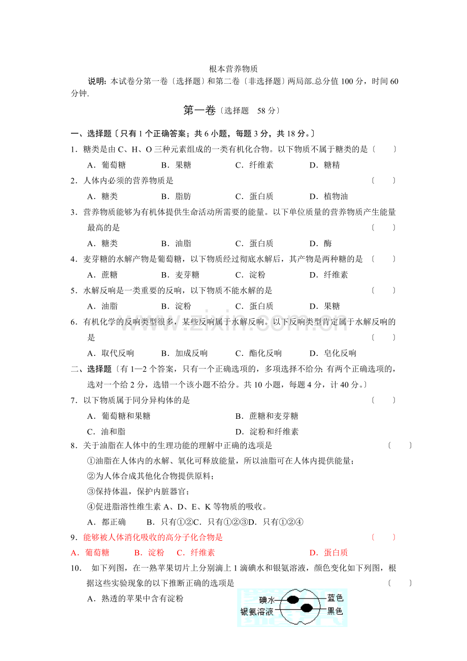 《基本营养物质》同步练习9(人教版必修2).docx_第1页