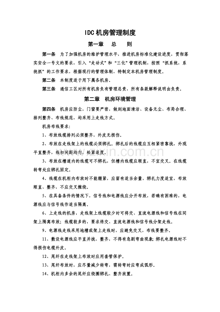 IDC机房管理制度(00002).docx_第2页