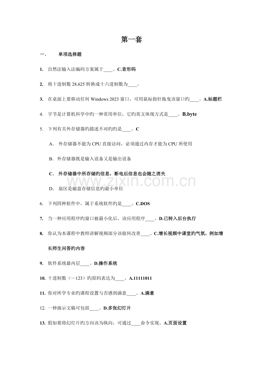 2023年专升本计算机应用基础作业.doc_第1页