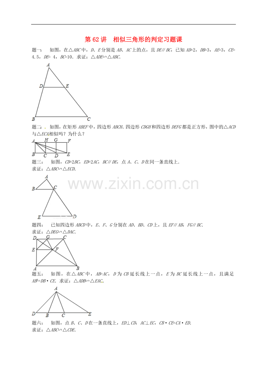 2017-2018学年九年级数学下册第六章图形的相似第62讲相似三角形的判定习题课课后练习新版苏科版.doc_第1页