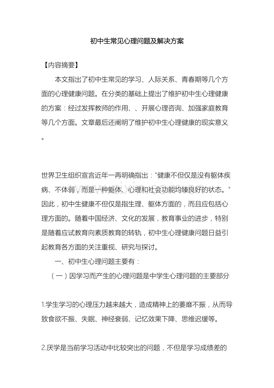 初中生常见心理问题及解决方案.doc_第2页