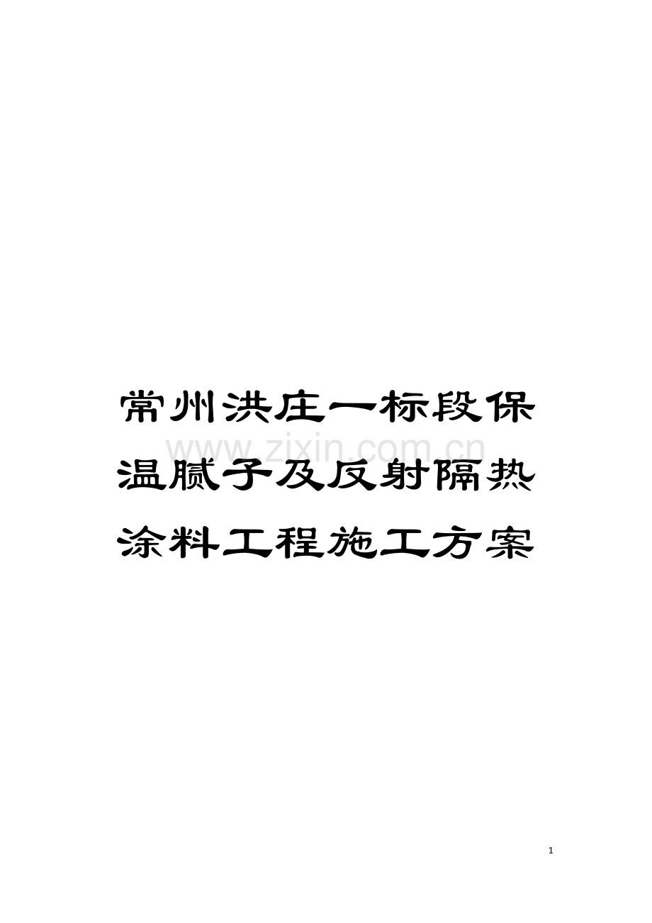 常州洪庄一标段保温腻子及反射隔热涂料工程施工方案模板.doc_第1页