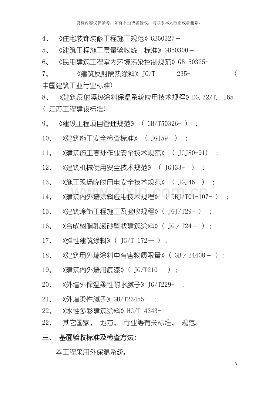 常州洪庄一标段保温腻子及反射隔热涂料工程施工方案模板.doc_第3页