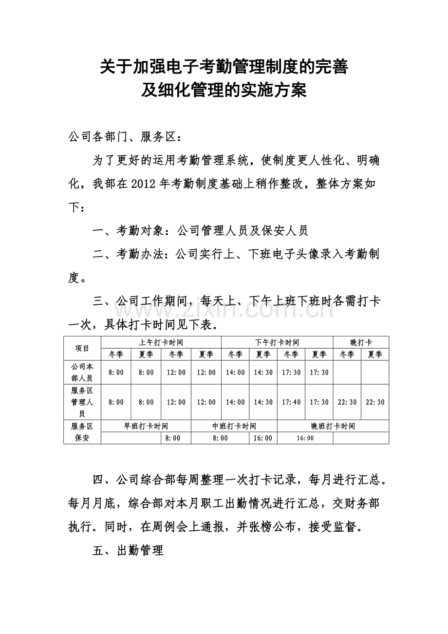 关于加强电子考勤管理制度的完善及细化管理的实施方案.doc_第2页