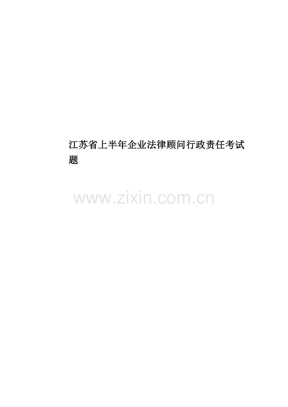 江苏省上半年企业法律顾问行政责任考试题.doc_第1页