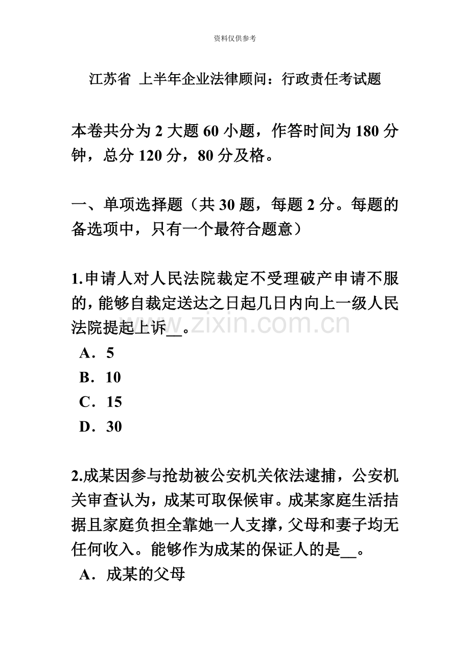 江苏省上半年企业法律顾问行政责任考试题.doc_第2页