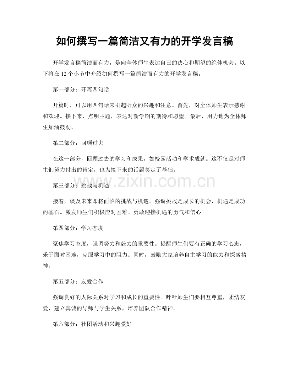 如何撰写一篇简洁又有力的开学发言稿.docx_第1页