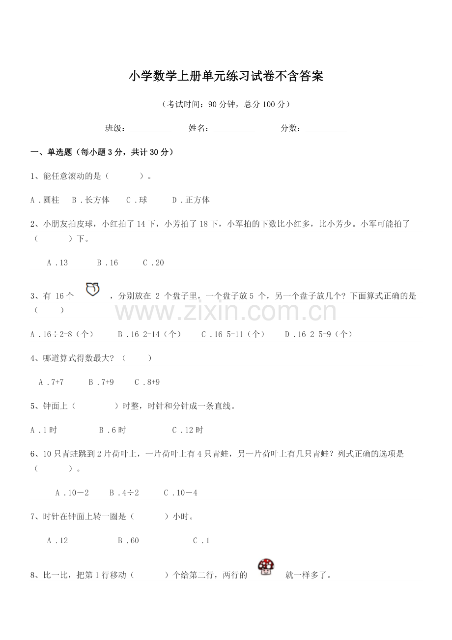 2021学年一年级上半学期小学数学上册单元练习试卷不含答案.docx_第1页