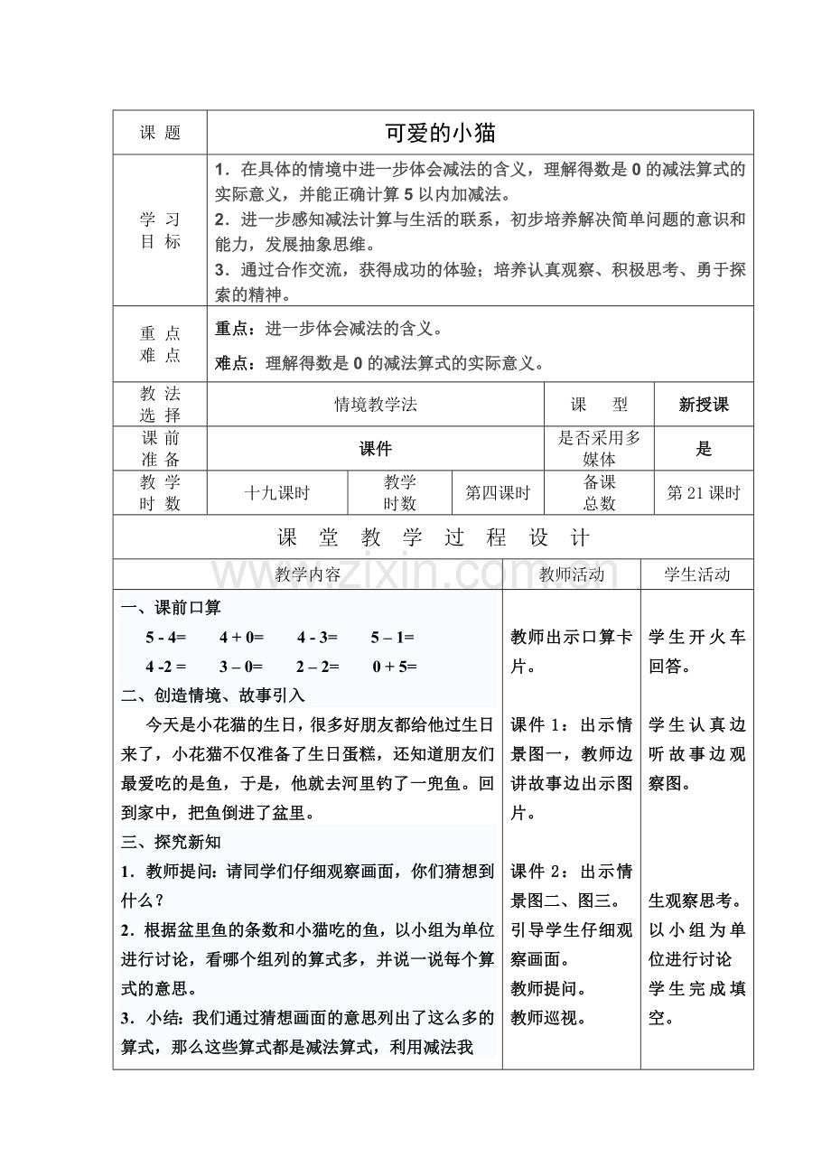 一年级上册数学可爱的小猫猜数游戏教案.doc_第2页