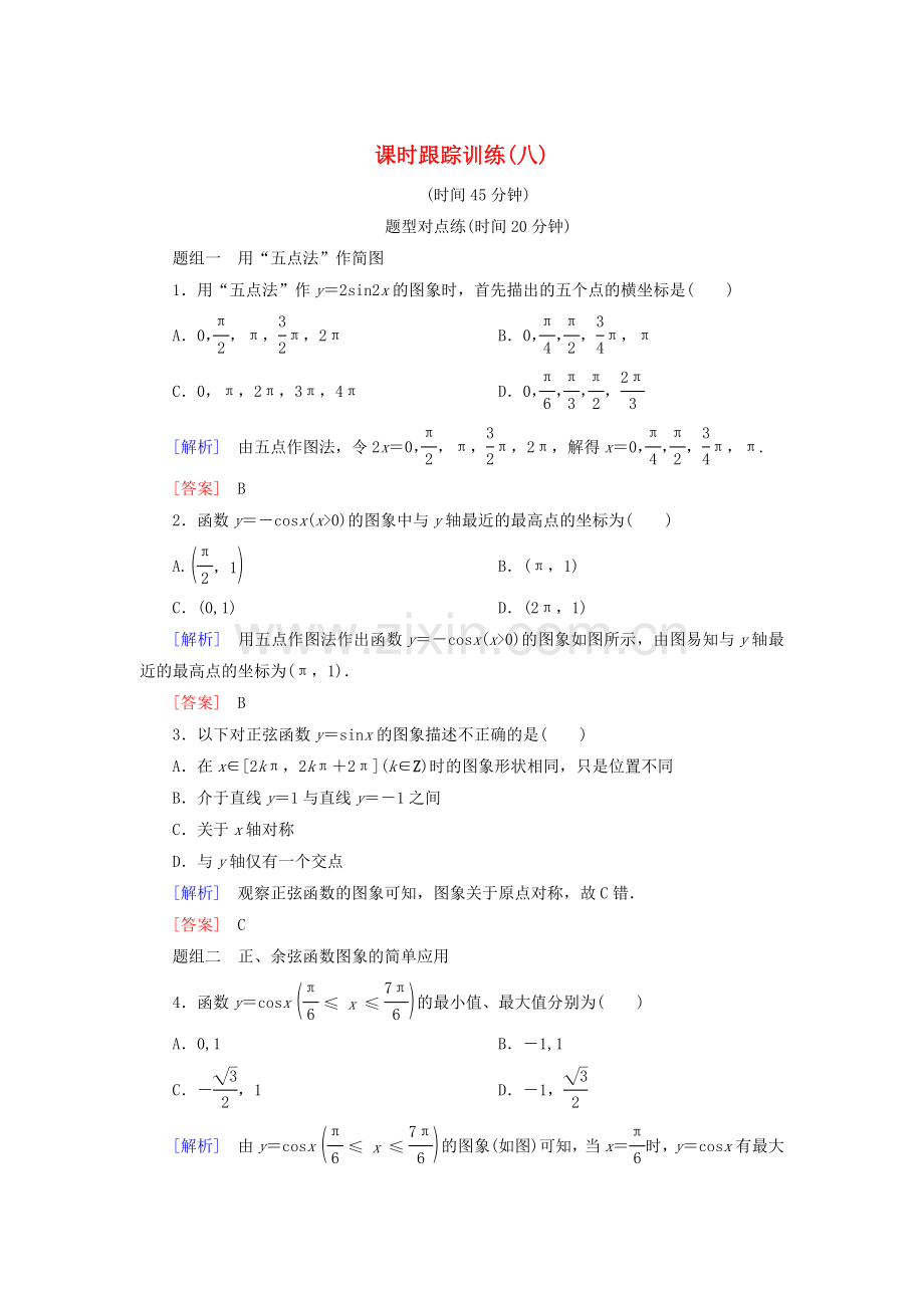 2022-2022学年高中数学课时跟踪训练8正弦函数余弦函数的图象新人教A版必修4.doc_第1页