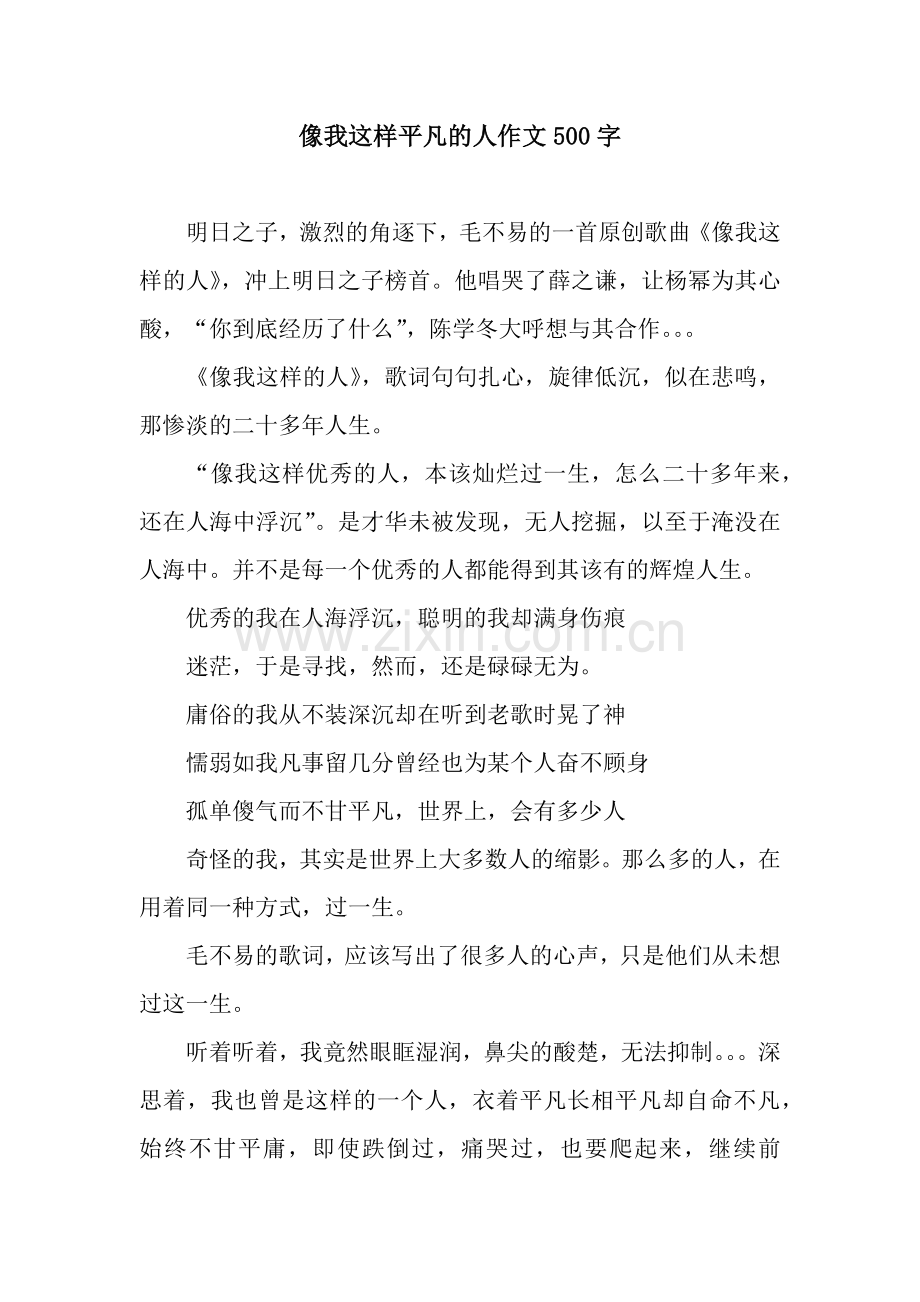 像我这样平凡的人作文500字.docx_第1页