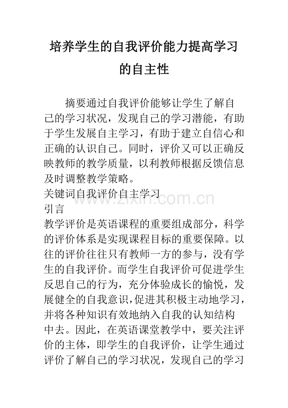 培养学生的自我评价能力提高学习的自主性.docx_第1页