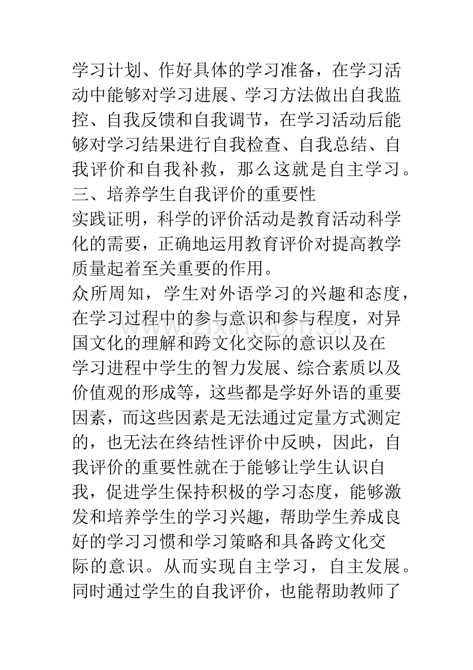 培养学生的自我评价能力提高学习的自主性.docx_第3页