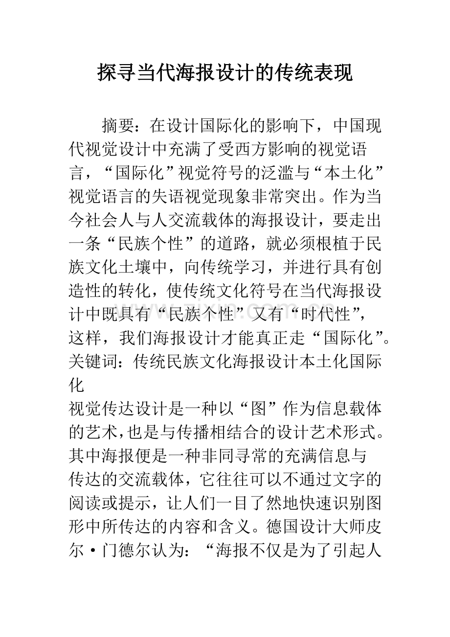 探寻当代海报设计的传统表现.docx_第1页