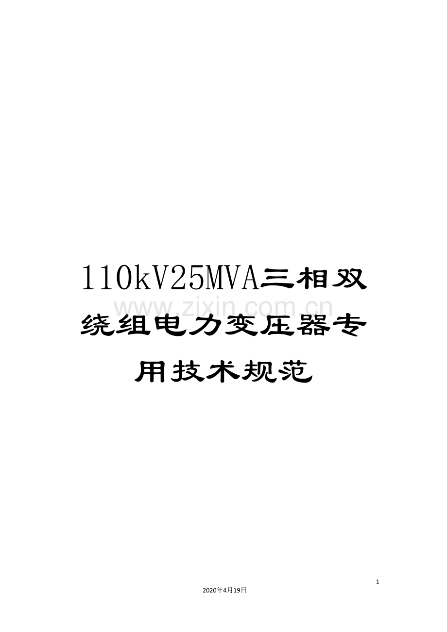 110kV25MVA三相双绕组电力变压器专用技术规范.doc_第1页