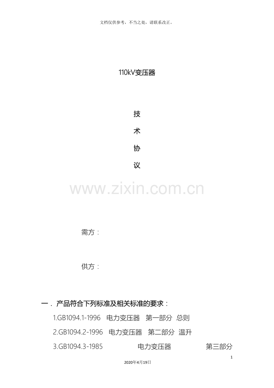 110kV25MVA三相双绕组电力变压器专用技术规范.doc_第2页