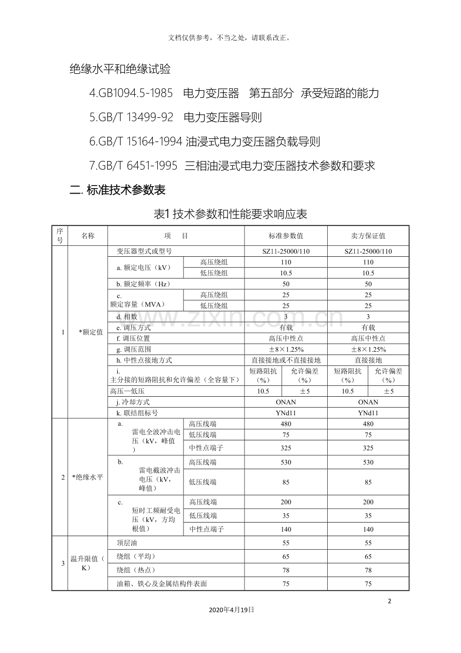 110kV25MVA三相双绕组电力变压器专用技术规范.doc_第3页