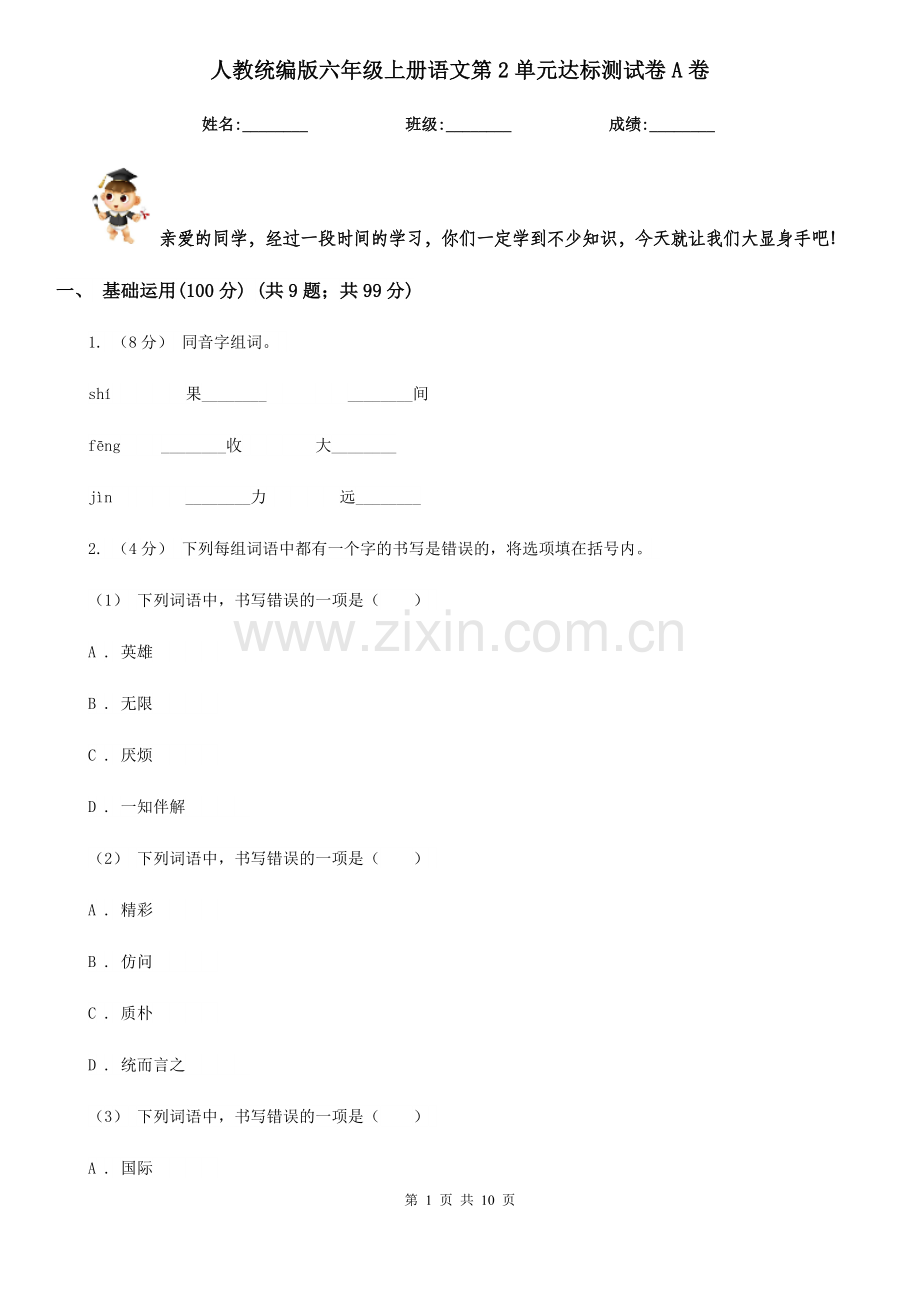 人教统编版六年级上册语文第2单元达标测试卷A卷.doc_第1页