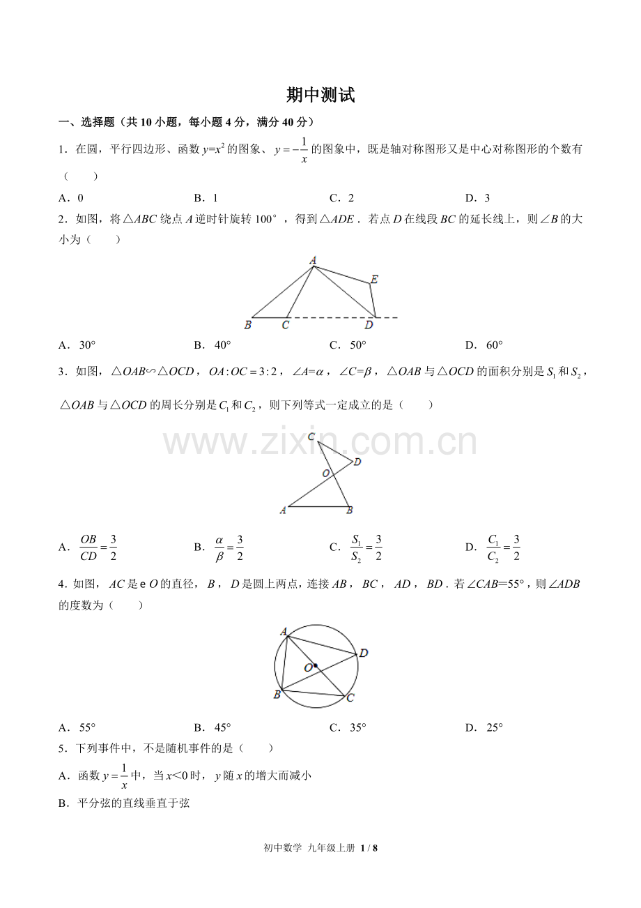 (人教版)初中数学九上-期中测试03.docx_第1页