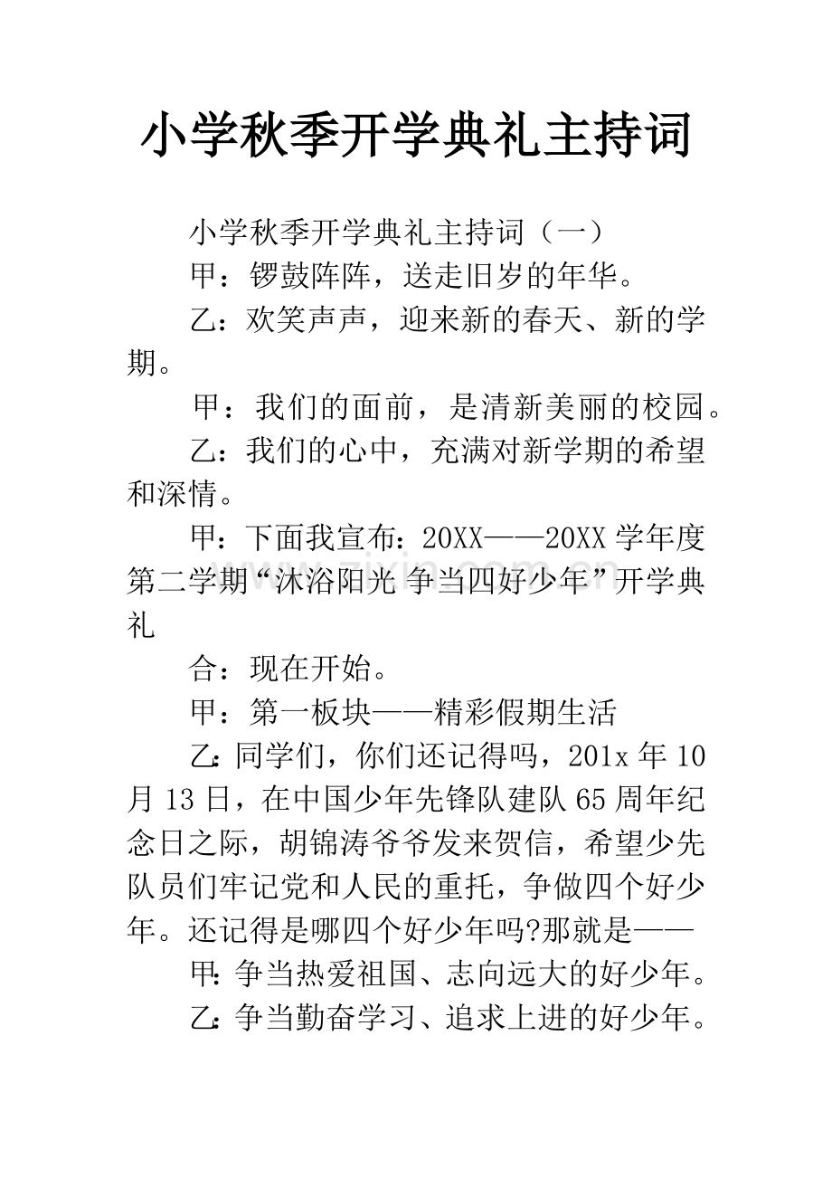 小学秋季开学典礼主持词.docx_第1页