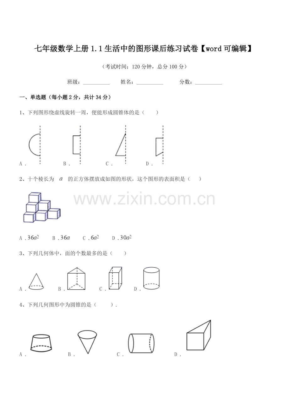 2022年度榆树市黑林芦古学校七年级数学上册1.1生活中的图形课后练习试卷.docx_第1页