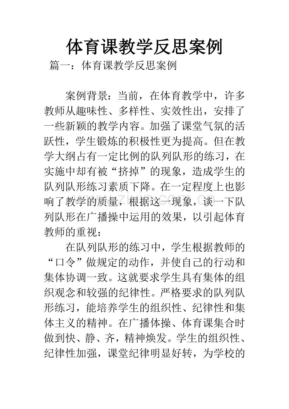 体育课教学反思案例.docx_第1页