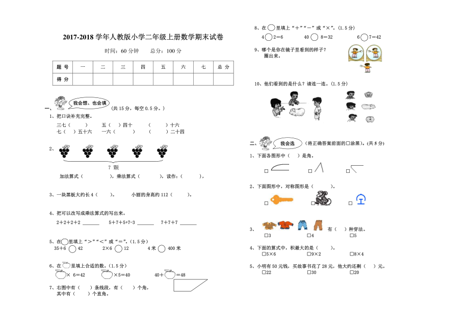 2017-2018学年人教版小学二年级上册数学期末试卷.pdf_第1页