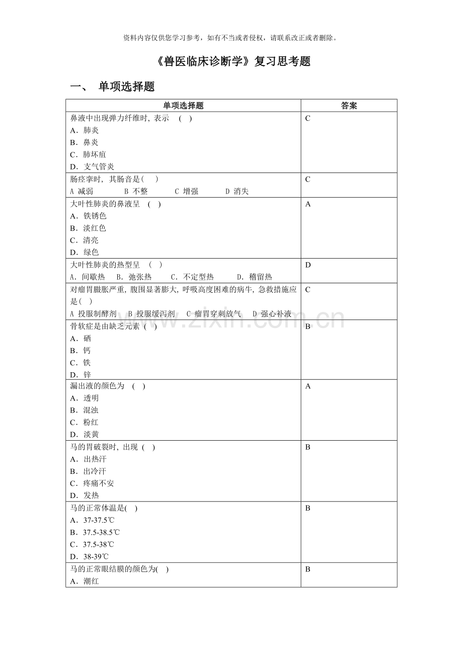 兽医临床诊断学复习思考题.doc_第1页