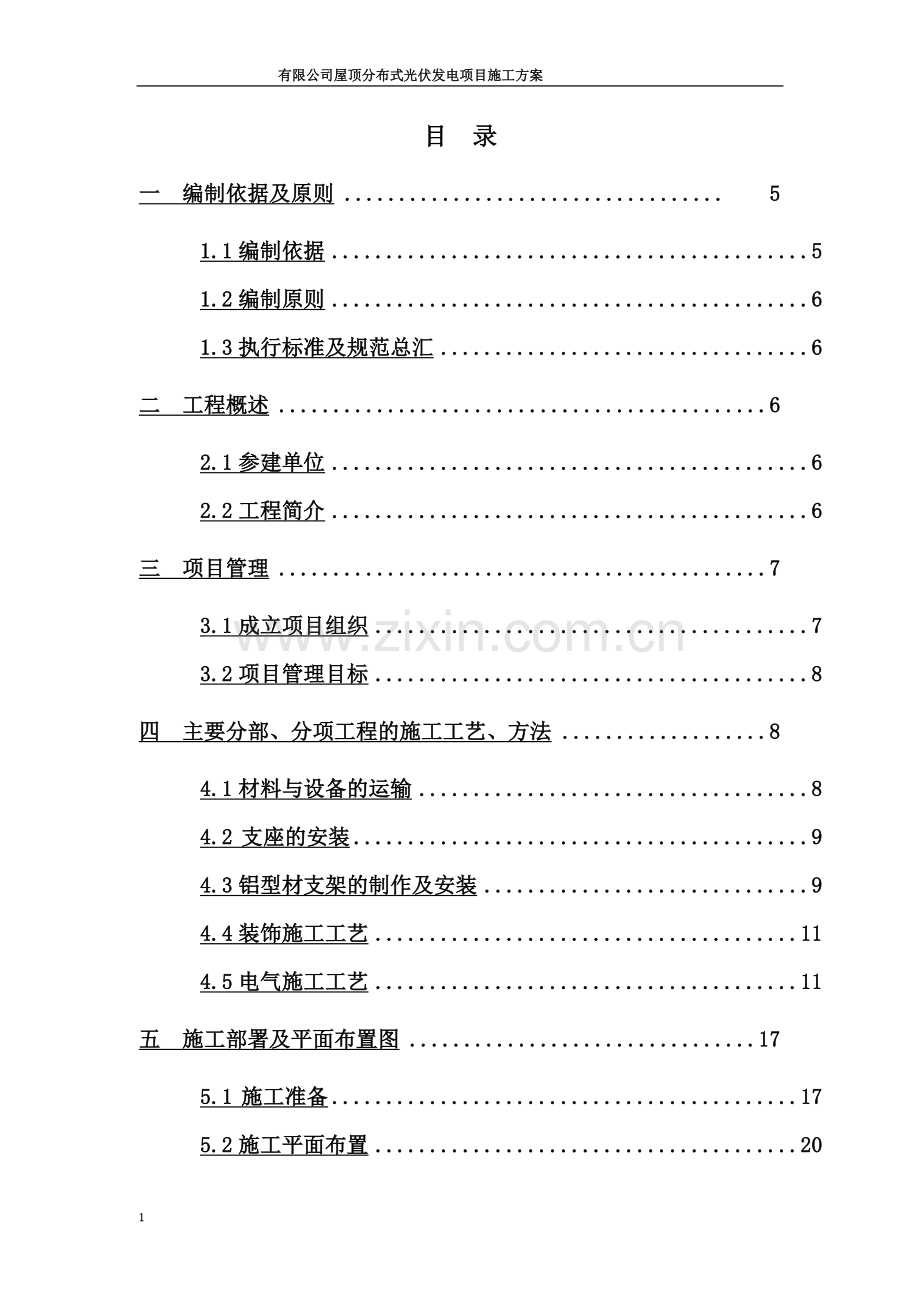 屋顶光伏发电项目施工方案.doc_第3页