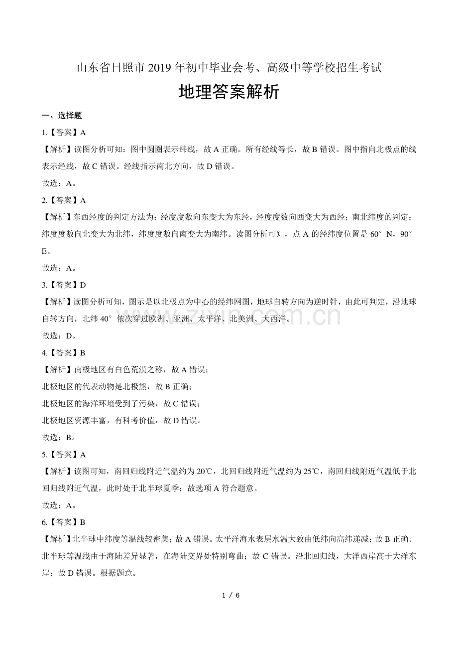 2019年山东省日照中考地理试卷-答案.pdf_第1页