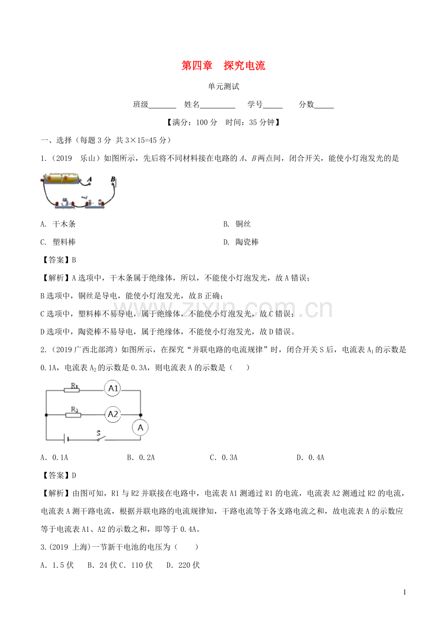 2019_2020学年九年级物理上册第4章探究电流单元综合测试含解析新版教科版.doc_第1页