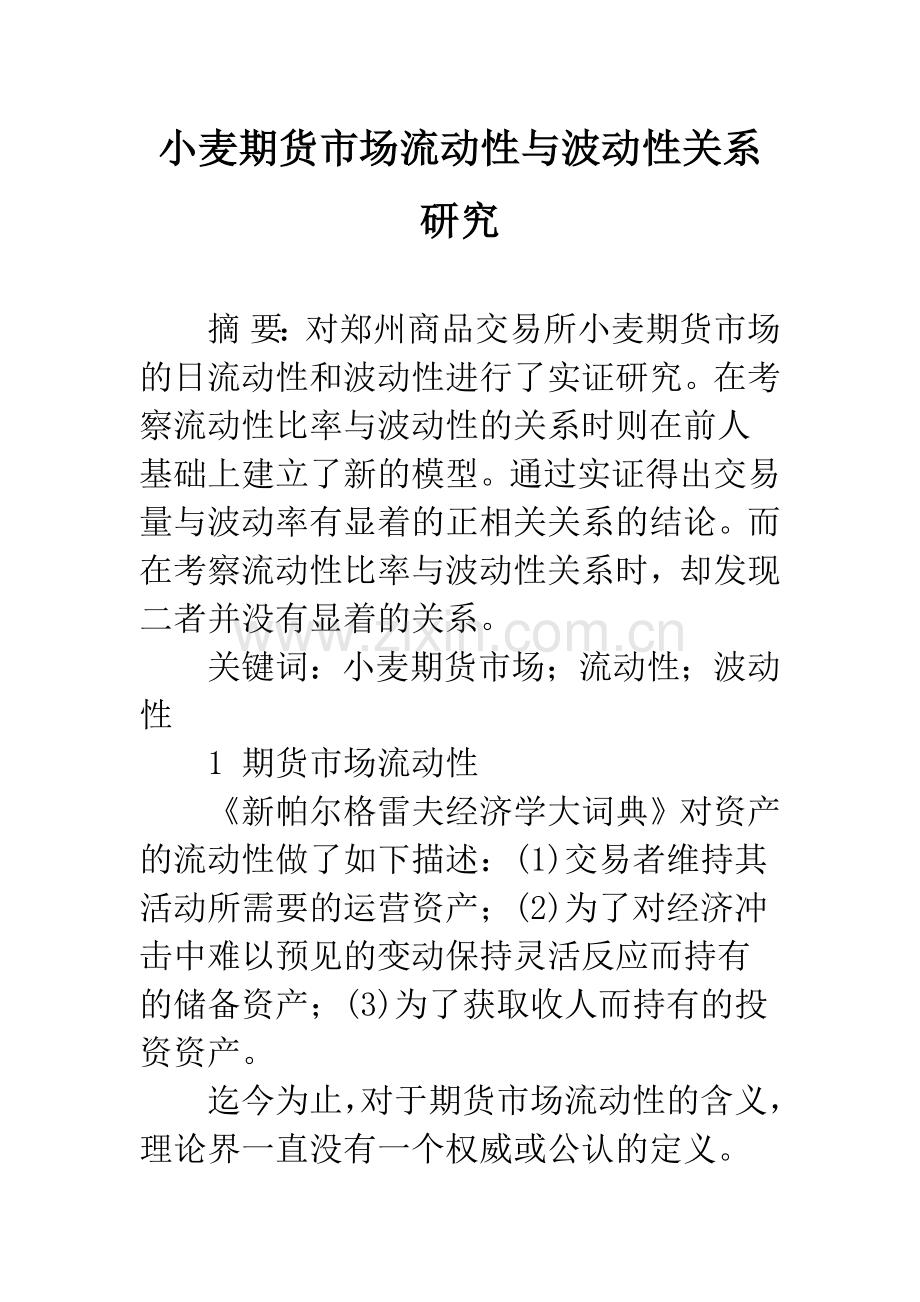 小麦期货市场流动性与波动性关系研究.docx_第1页