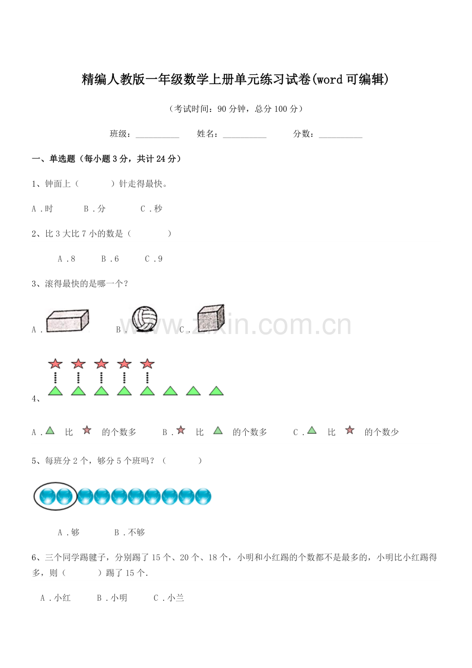 2022-2022学年榆树市五棵树镇小学精编人教版一年级数学上册单元练习试卷.docx_第1页