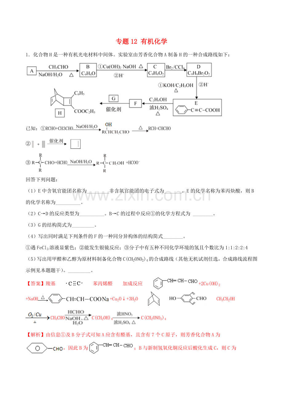 2022年高考化学满分专练专题12有机化学含解析.doc_第1页