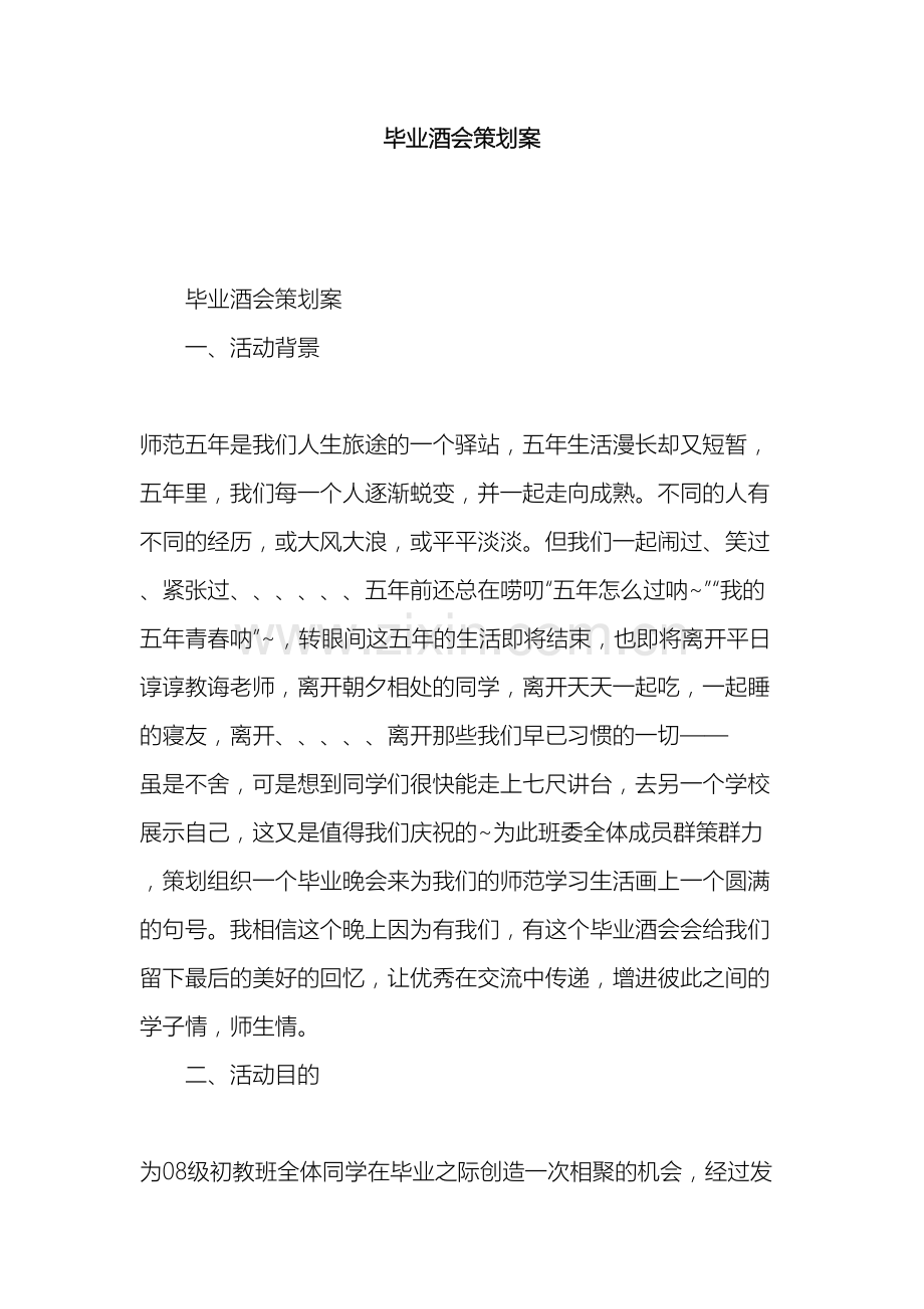 毕业酒会策划案.docx_第2页