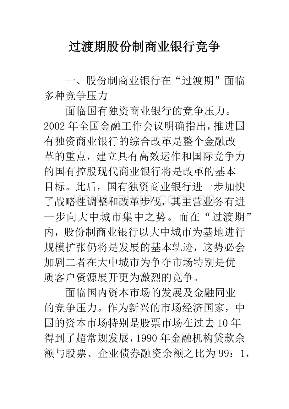 过渡期股份制商业银行竞争.docx_第1页