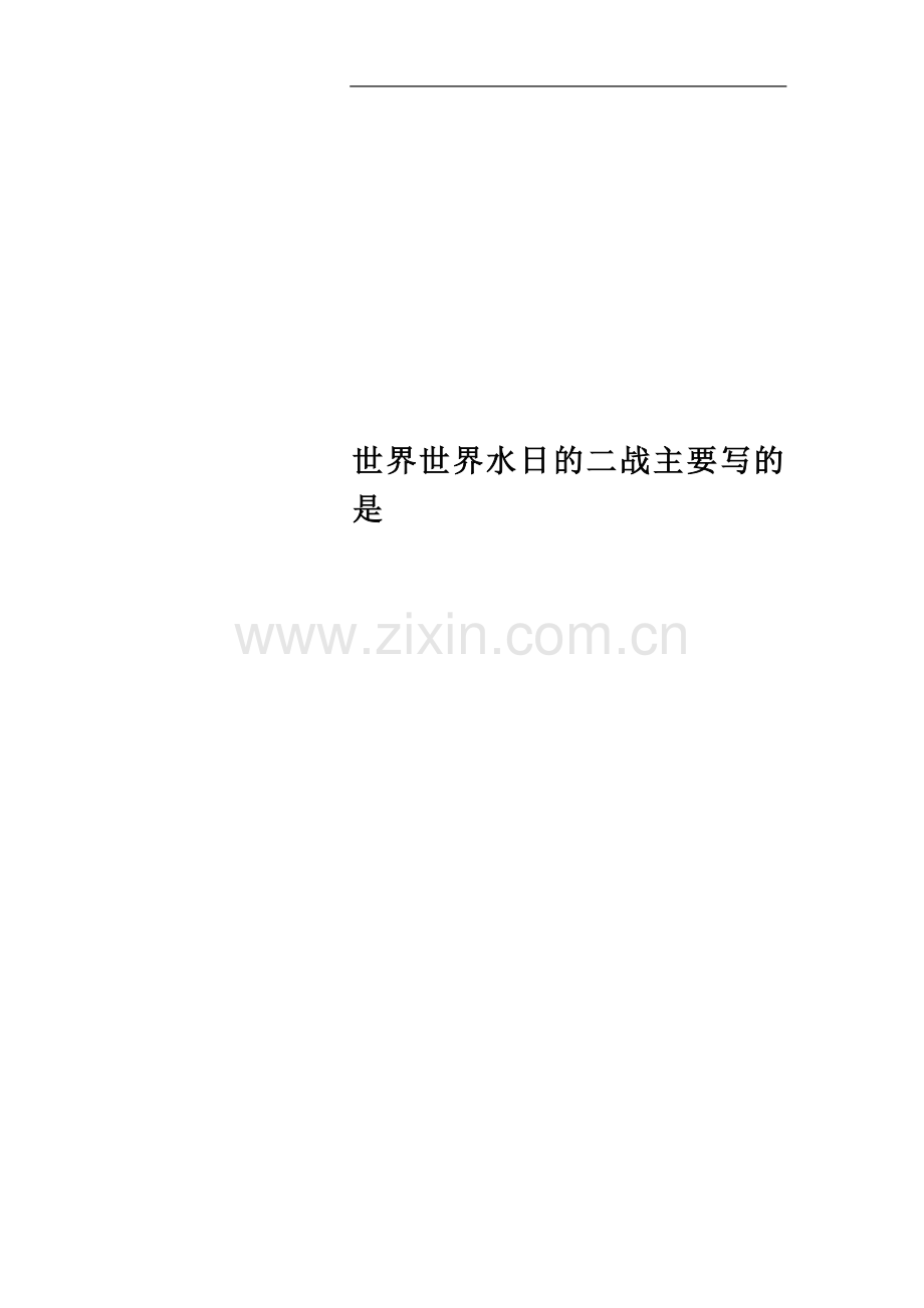 世界世界水日的二战主要写的是.docx_第1页