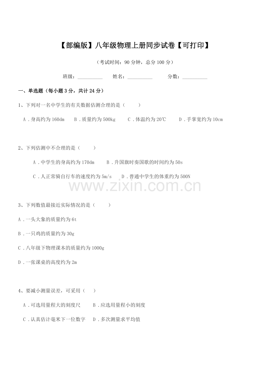 2021-2022年【部编版】八年级物理上册同步试卷【可打印】.docx_第1页