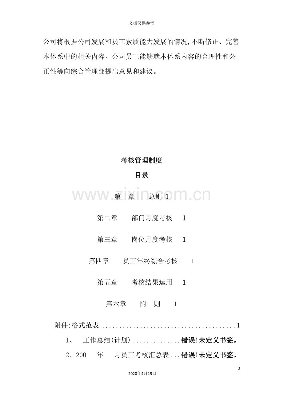 物业发展有限公司考核管理体系.doc_第3页